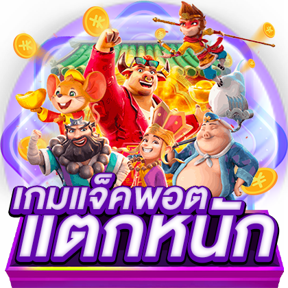 สล็อตจ่ายหนัก