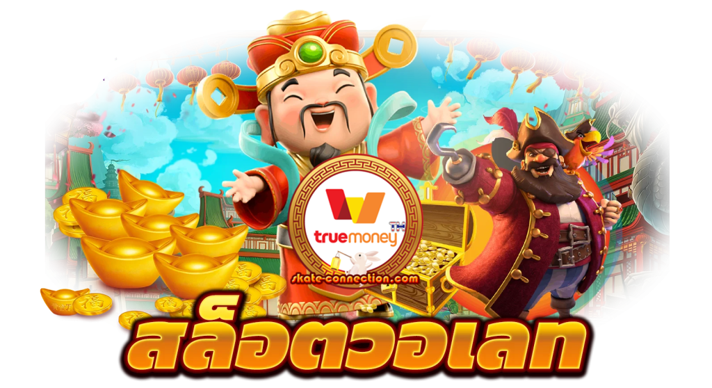 สล็อตวอเลท