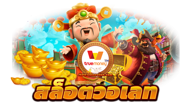 สล็อตวอเลท