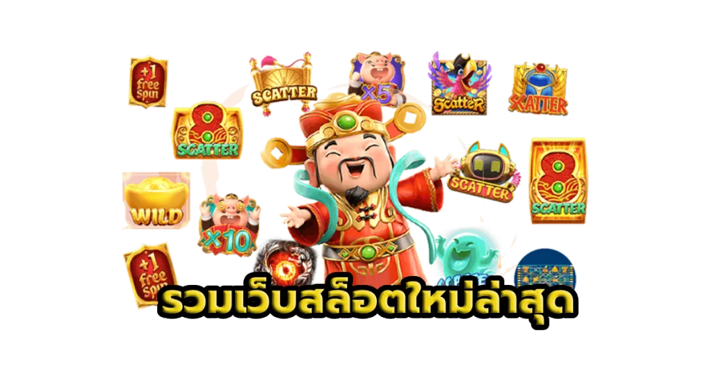 เว็บสล็อตใหม่ล่าสุด