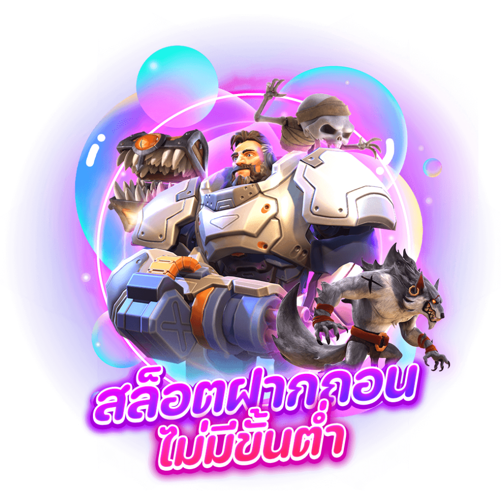 สล็อตฝากถอน