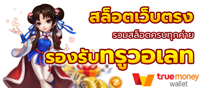 สล็อตทรูวอเลท