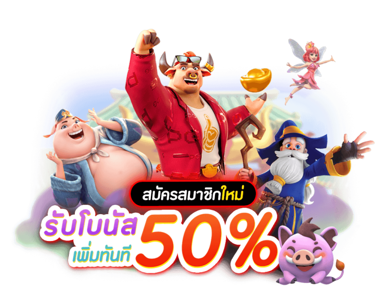 PG SLOT โปรโมชั่น