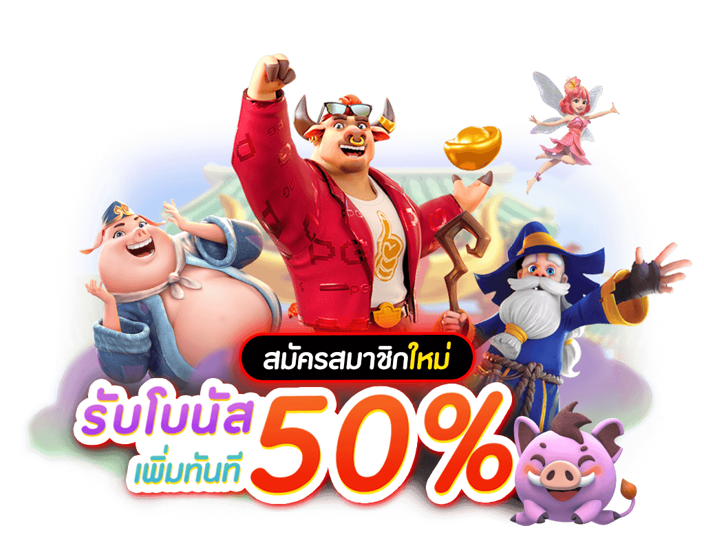 PG SLOT โปรโมชั่น