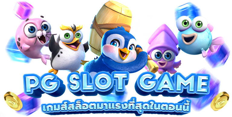 สล็อตค่าย PG SLOT