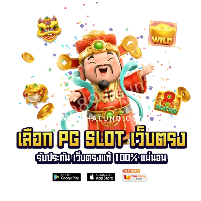 PG SLOT เว็บแท้