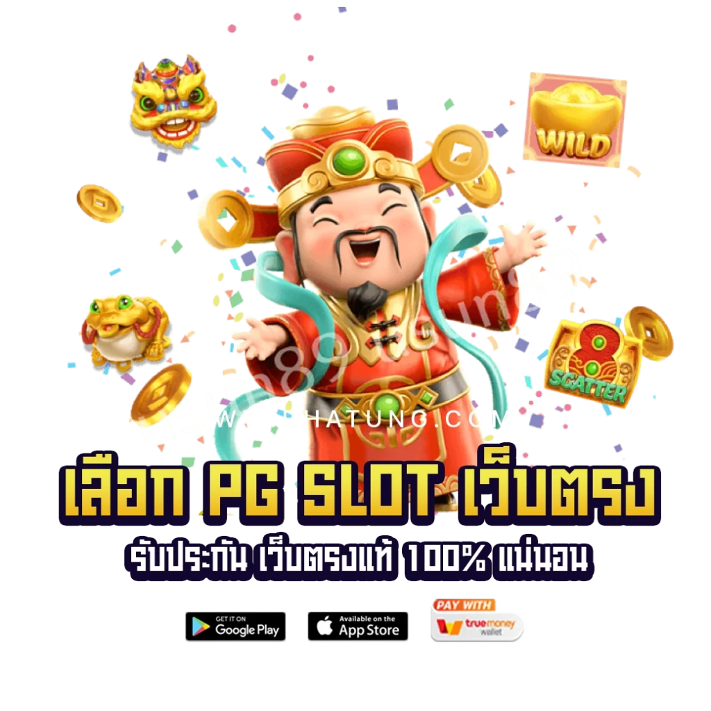 PG SLOT เว็บแท้