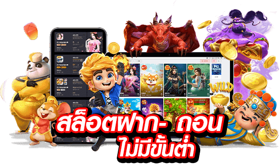สล็อตฝากขั้นต่ำ