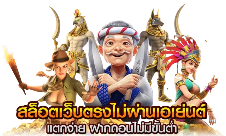 สล็อตเว็บตรงแตกง่าย