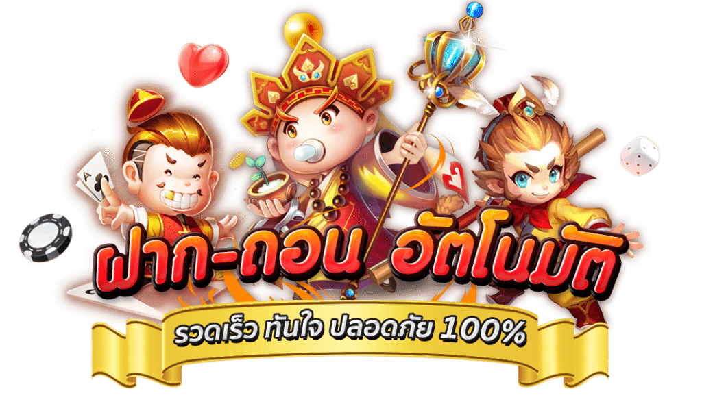 สล็อต ฝากถอนออโต้